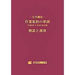 公共測量-作業規程の準則解説と運用 令和2年3月31日改正版 [単行本]
