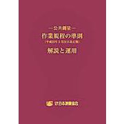 公共測量-作業規程の準則解説と運用 令和2年3月31日改正版 [単行本]