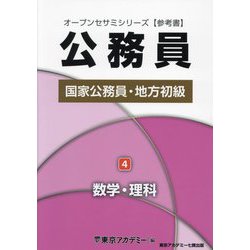 国家公務員・地方初級〈4〉数学・理科―公務員（オープンセサミシリーズ 参考書） [単行本]