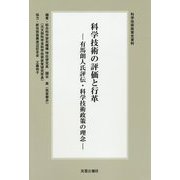 科学技術の評価と行革―有馬朗人氏評伝・科学技術政策の理念 新装版 （科学技術政策史資料） [単行本]