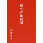 俳句の地底〈3〉 [単行本]