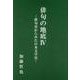俳句の地底 4-俳句史からみた日本文学史 [単行本]