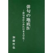 俳句の地底 4-俳句史からみた日本文学史 [単行本]