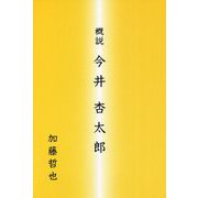 概説 今井杏太郎 [単行本]