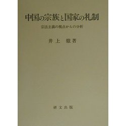 中国の宗族と国家の礼制―宗法主義の視点からの分析 [単行本]