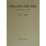 中国の宗族と国家の礼制―宗法主義の視点からの分析 [単行本]