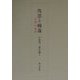 沈思と翰藻―「文選」の研究（小尾郊一著作選〈1〉） [単行本]