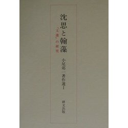 沈思と翰藻―「文選」の研究（小尾郊一著作選〈1〉） [単行本]