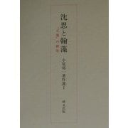沈思と翰藻―「文選」の研究（小尾郊一著作選〈1〉） [単行本]