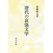 唐代の哀傷文学 [単行本]