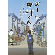 おーい、中村くん―ひきこもりのボランティア体験記 [単行本]