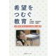 希望をつむぐ教育―人間の育ちとくらしを問い直す [単行本]