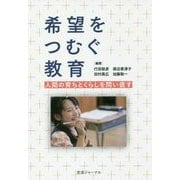 希望をつむぐ教育―人間の育ちとくらしを問い直す [単行本]