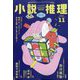 小説推理 2024年 11月号 [雑誌]