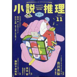 小説推理 2024年 11月号 [雑誌]