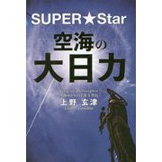 SUPER★Star 空海の大日力 [単行本]