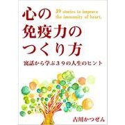 心の免疫力のつくり方-寓話に学ぶ39の人生のヒント [単行本]