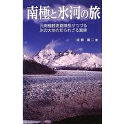 南極と氷河の旅―元南極観測夏隊長がつづる氷の大地の知られざる真実 [単行本]