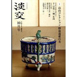 淡交 2024年 10月号 [雑誌]