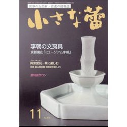 小さな蕾 2024年 11月号 [雑誌]