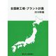 全国新工場・プラント計画〈2018年版〉 [単行本]