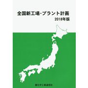 全国新工場・プラント計画〈2018年版〉 [単行本]