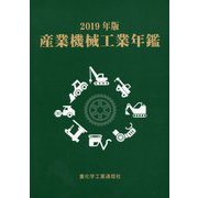 産業機械工業年鑑〈2019年版〉 [単行本]