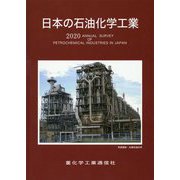 日本の石油化学工業〈2020年版〉 [単行本]