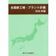 全国新工場・プラント計画〈2020年版〉 [単行本]