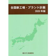 全国新工場・プラント計画〈2020年版〉 [単行本]