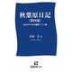 秋葉原日記〈第4集〉（産報新書） [新書]