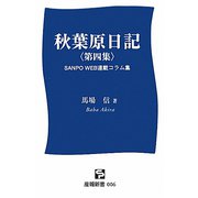 秋葉原日記〈第4集〉（産報新書） [新書]