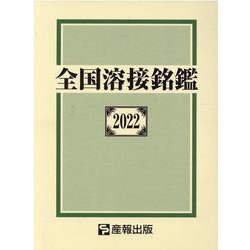 全国溶接銘鑑 2022 [事典辞典]