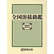 全国溶接銘鑑 2022 [事典辞典]