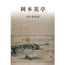 岡本花亭（研文選書） [単行本]