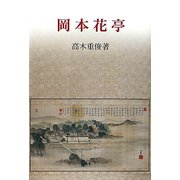 岡本花亭（研文選書） [単行本]
