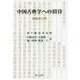 中国古典学への招待―目録学入門（研文選書） [単行本]