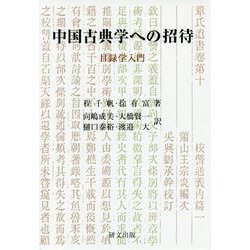 中国古典学への招待―目録学入門（研文選書） [単行本]