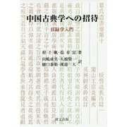 中国古典学への招待―目録学入門（研文選書） [単行本]
