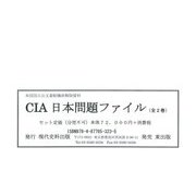 CIA日本問題ファイル（米国国立公文書館機密解除資料） [全集叢書]