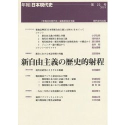 新自由主義の歴史的射程(年報・日本現代史〈第23号〉) [単行本]