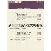 新自由主義の歴史的射程(年報・日本現代史〈第23号〉) [単行本]
