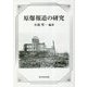 原爆報道の研究 [単行本]