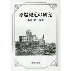 原爆報道の研究 [単行本]