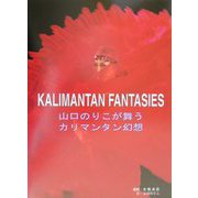 カリマンタン幻想―山口のりこが舞う 平和・友好・人間愛のメッセージ [単行本]