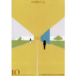 日本機械学会誌 2024年 10月号 [雑誌]