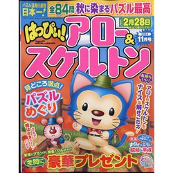 はっぴぃ ! アロー & スケルトン 2024年 11月号 [雑誌]