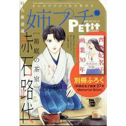 姉系プチコミック 2024年 11月号 [雑誌]