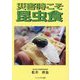 災害時こそ昆虫食 [単行本]