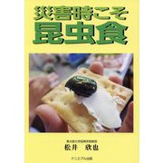 災害時こそ昆虫食 [単行本]